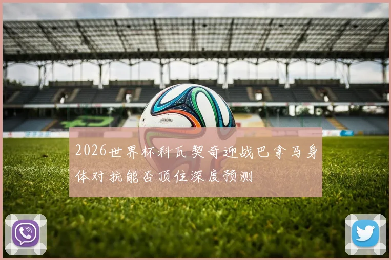 2026世界杯科瓦契奇迎战巴拿马身体对抗能否顶住深度预测