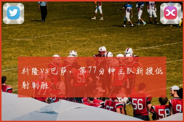科隆vs巴萨,第77分钟主队新援低射制胜