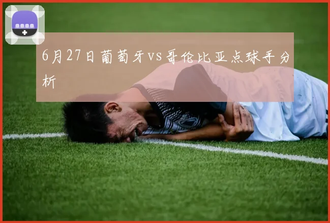 6月27日葡萄牙vs哥伦比亚点球手分析