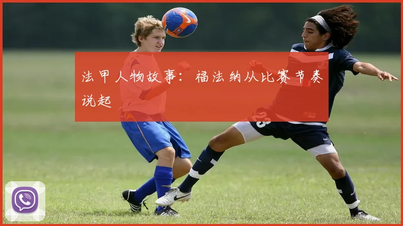 法甲人物故事：福法纳从比赛节奏说起