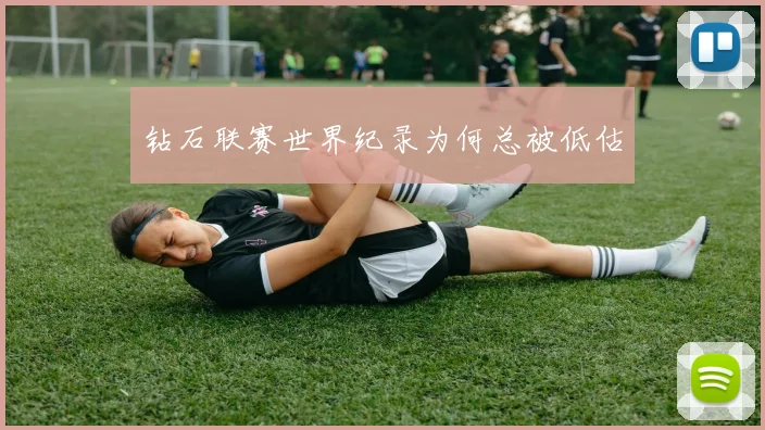 钻石联赛世界纪录为何总被低估