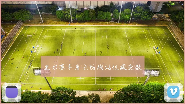 里尔赛季看点防线站位藏变数