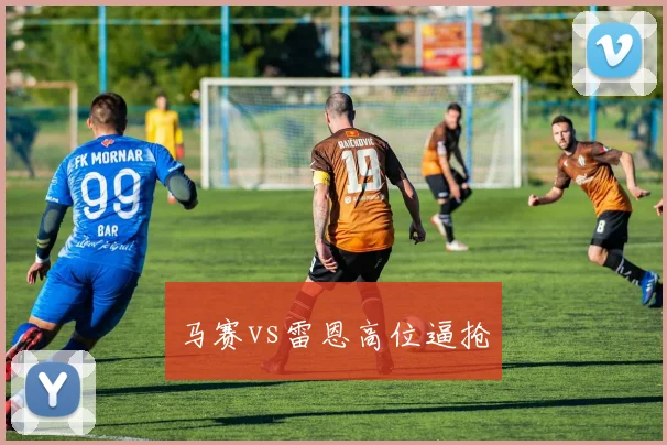 马赛vs雷恩高位逼抢