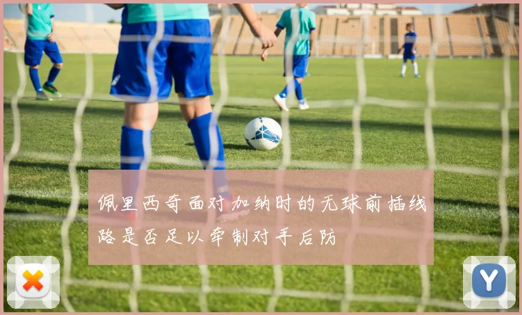 佩里西奇面对加纳时的无球前插线路是否足以牵制对手后防