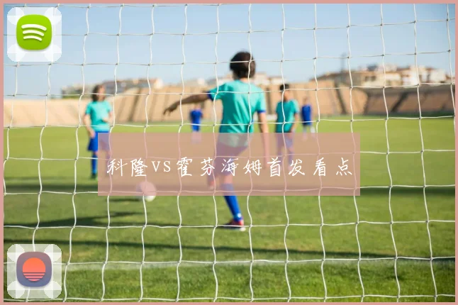 科隆vs霍芬海姆首发看点