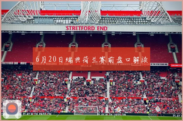 6月20日瑞典荷兰赛前盘口解读