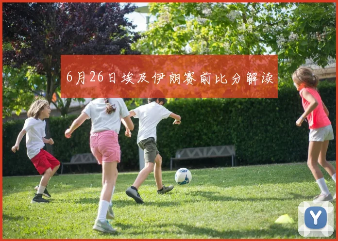 6月26日埃及伊朗赛前比分解读