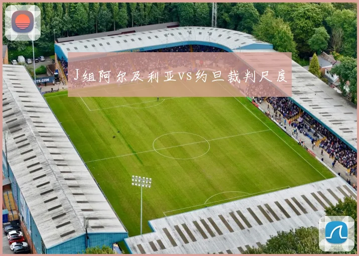 J组阿尔及利亚vs约旦裁判尺度