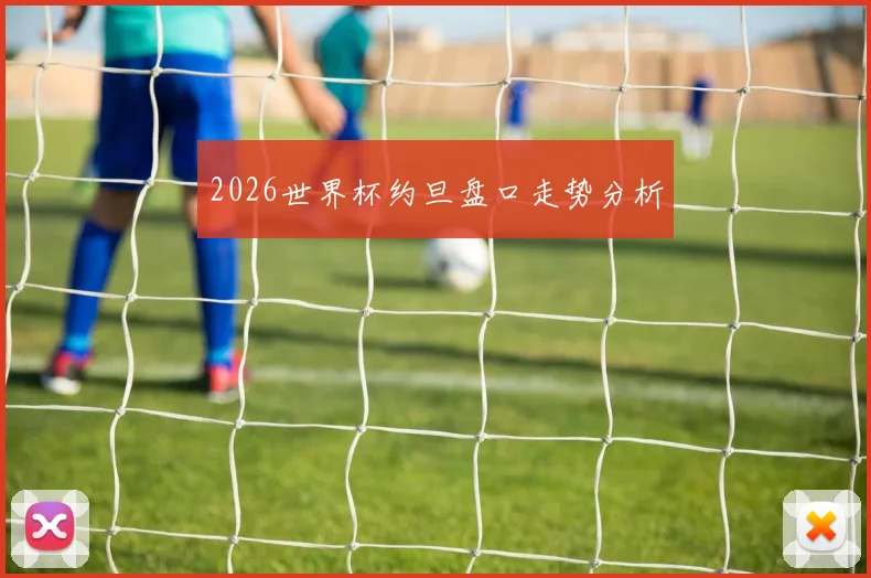 2026世界杯约旦盘口走势分析