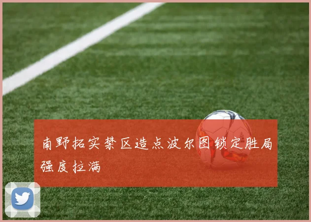 南野拓实禁区造点波尔图锁定胜局强度拉满