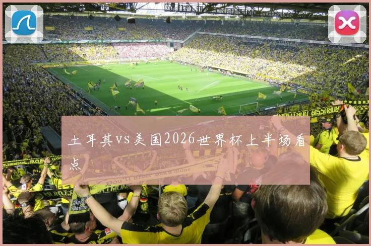 土耳其vs美国2026世界杯上半场看点
