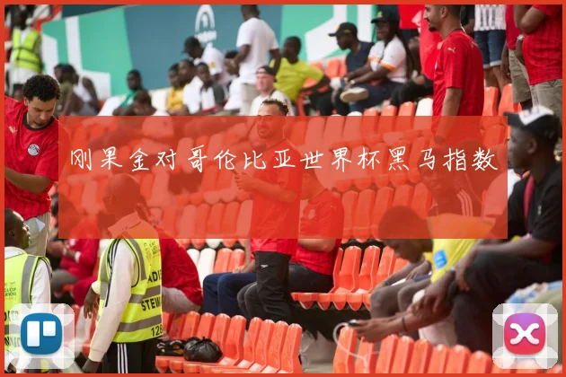 刚果金对哥伦比亚世界杯黑马指数