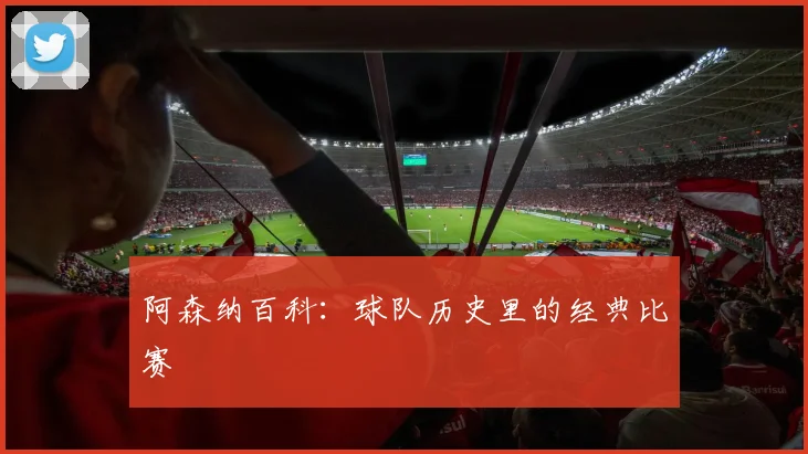 阿森纳百科:球队历史里的经典比赛