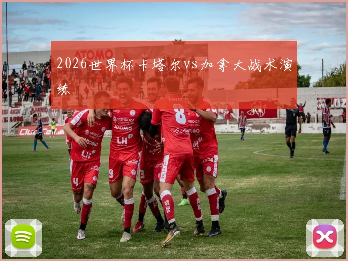 2026世界杯卡塔尔vs加拿大战术演练