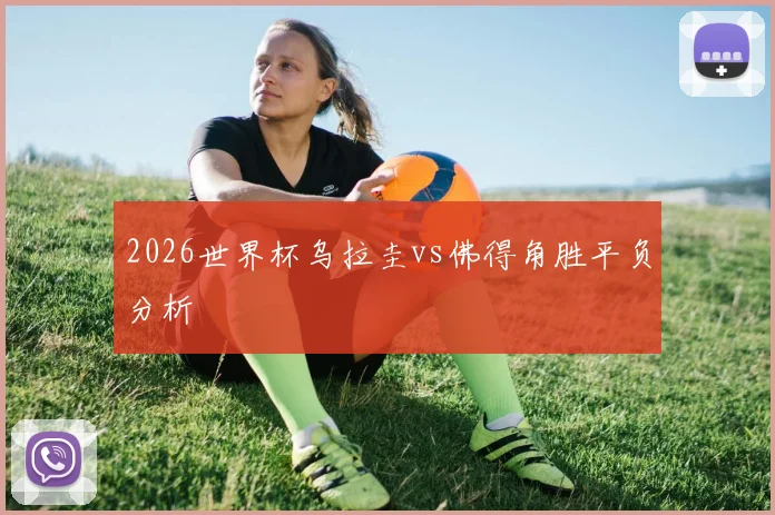 2026世界杯乌拉圭vs佛得角胜平负分析