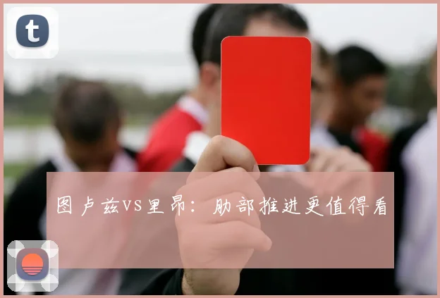 图卢兹vs里昂：肋部推进更值得看