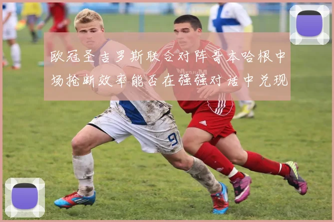 欧冠圣吉罗斯联合对阵哥本哈根中场抢断效率能否在强强对话中兑现