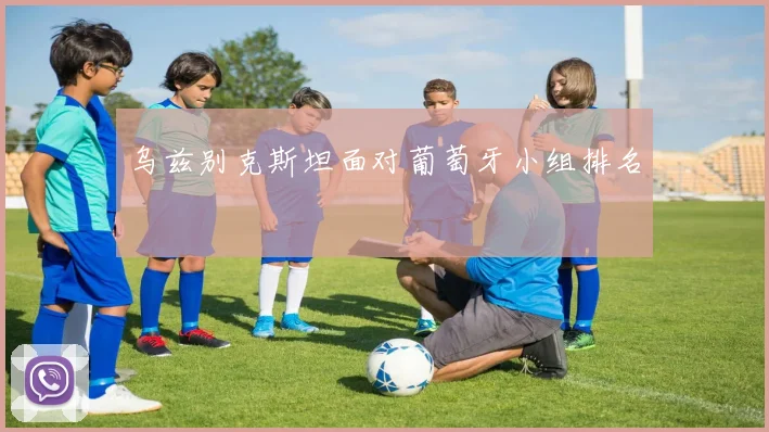 乌兹别克斯坦面对葡萄牙小组排名