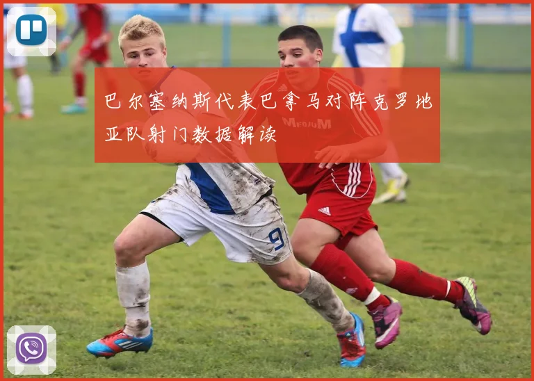 巴尔塞纳斯代表巴拿马对阵克罗地亚队射门数据解读